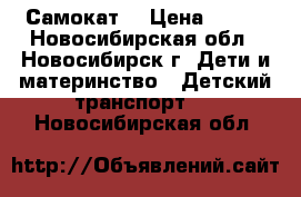 Самокат  › Цена ­ 500 - Новосибирская обл., Новосибирск г. Дети и материнство » Детский транспорт   . Новосибирская обл.